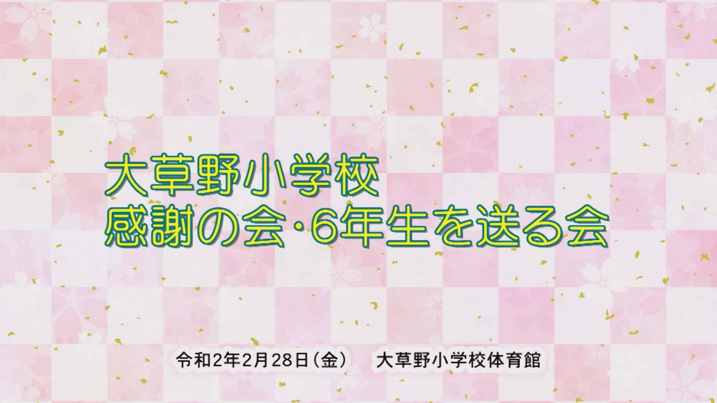 大草野小学校感謝の会・６年生を送る会